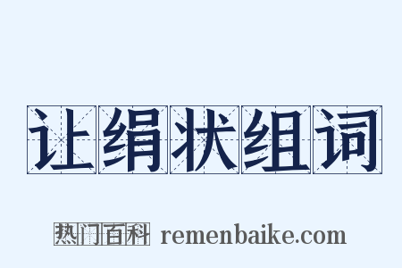 让绢状组词是什么意思的图片